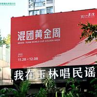 国乒四主力直通混团世界杯：赛程与直播平台全攻略