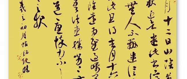 王明寿：论中国书法之草