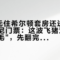 1703元住希尔顿套房还送2大1小迪士尼门票：这波飞猪双11"倒贴大毛"，先翻完三本账再跟