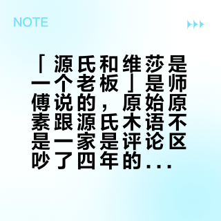 「源氏和维莎是一个老板」是师傅说的，原始原素跟源氏木语不是一家是评论区吵了四年的：双11尾款前，先把你的订单下在谁名下对清楚