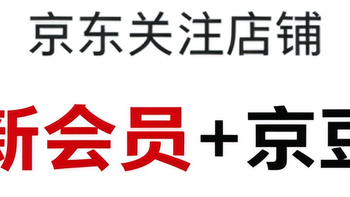 每日领京豆：10月20日 京东关注店铺领京豆 