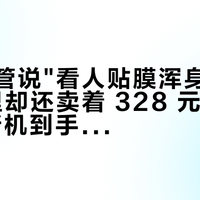 苹果高管说"看人贴膜浑身不自在"，店里却还卖着 328 元的膜：双11 新机到手前，先把膜、屏、AC+ 三笔账分开算