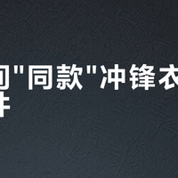 直播间"同款"冲锋衣不是一个件？对完北面客服亲口承认、伯希和吊牌降级和李佳琦换胆实录，三种"不同件"，付眼前核对三处