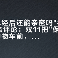 李静"绝经后还能亲密吗"被刷出1365条评论：双11把"保湿凝胶"加进购物车前，先把试验、软广、挂号三笔账算清
