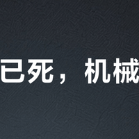 磁轴已死，机械当立？双11键盘前置战：百万播放的争论和8000收藏的教程，吵的其实是同一件事