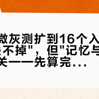 微信小微灰测扩到16个入口：官方说"关不掉"，但"记忆与隐私"其实能关——先算完这四笔账，再决定留不留左上角那两个绿点