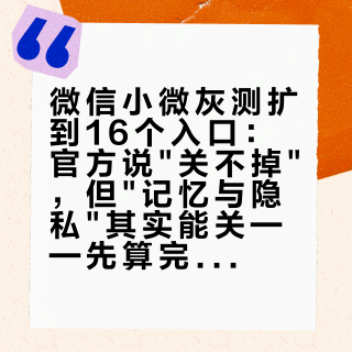 微信小微灰测扩到16个入口：官方说"关不掉"，但"记忆与隐私"其实能关——先算完这四笔账，再决定留不留左上角那两个绿点