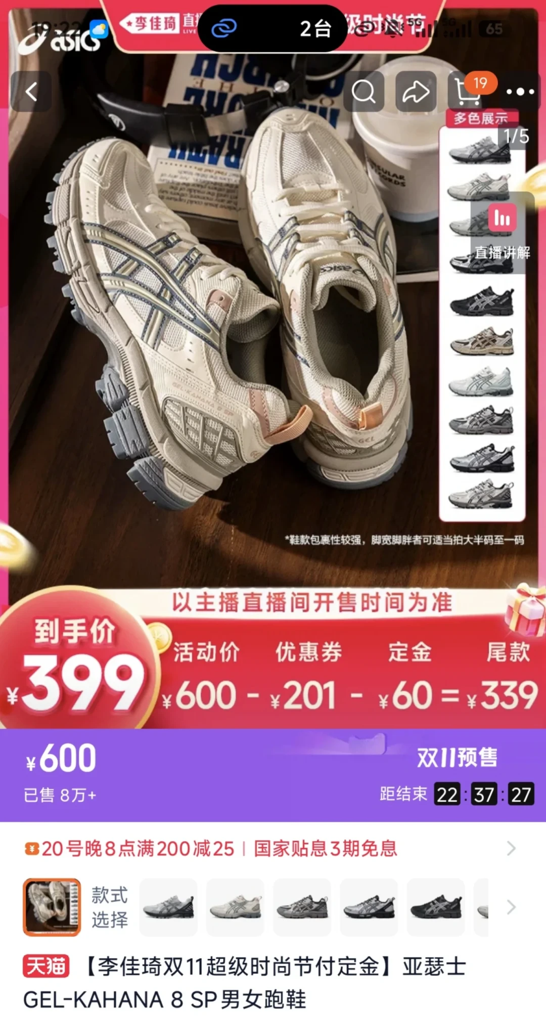 「李佳琦直播间秒空、下架、不补预售」撞上「88节一结束就跳价」：亚瑟士双11对账党，20号晚8点闸门前，先把价梯、渠道、退路这三本账对完