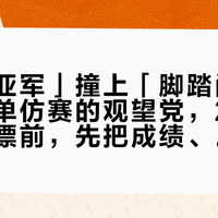 「赛道亚军」撞上「脚踏门」：蹲着刷单仿赛的观望党，25号麻阳水上漂前，先把成绩、价梯、驾龄这三本账对完