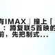 『内地有IMAX』撞上「海外没IMAX」：蹲复联5首映的党，预售开闸前，先把制式、票价、零点场这三本账对完