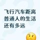 最快2026年开启打飞的 飞行汽车距离普通人生活还有多远