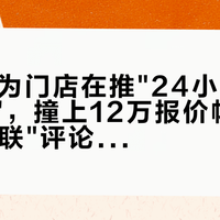 双11华为门店在推"24小时原地换新家"，撞上12万报价帖和454条"失联"评论：核完7份真实报价、那个1026评论的OTA砍网关帖和79块面板账——付定金前，先把"华为"拆成三笔账