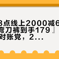 『明晚8点线上2000减600』撞上『弯刀裤到手179』：优衣库双11对账党，20号晚8点开闸前，先把价梯、券槛、退路这三本账对完