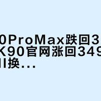 「K100ProMax跌回3249」撞上「K90官网涨回3499」：REDMI换机对账党，20号晚8点闸门前，先把价梯、机制、窗口这三本账对完