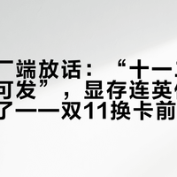 华硕工厂端放话：“十一二月几乎没卡可发”，显存连英伟达都控制不了——双11换卡前先看这三笔价