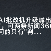 爱普生AI批改机升级喊出"价格打下来"，可两条新闻3600多条评论追问的只有"判错了谁负责"——老师自掏腰包前，科目、留痕、复核、续费四笔账一次分清