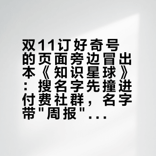 双11订好奇号的页面旁边冒出本《知识星球》：搜名字先撞进付费社群，名字带"周报"其实一个月一本——跟好奇号怎么分工、要不要搭，看这篇