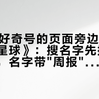 双11订好奇号的页面旁边冒出本《知识星球》：搜名字先撞进付费社群，名字带"周报"其实一个月一本——跟好奇号怎么分工、要不要搭，看这篇