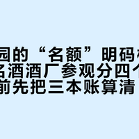 郎酒庄园的“名额”明码标价800元：名酒酒厂参观分四个档位，去之前先把三本账算清