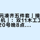 「300元凑齐五件套」撞上「1300的裸机」：双11木工工具对账党，20号晚8点闸门前，先把价梯、场景、锁定这三本账对完