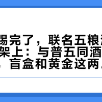 世界杯踢完了，联名五粮液还在双11货架上：与普五同酒体、到手更贵，盲盒和黄金这两笔账先算清