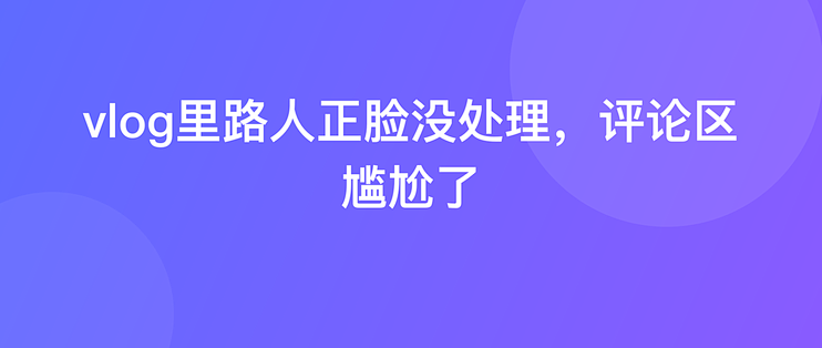 vlog里路人正脸没处理，评论区尴尬了