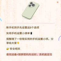 新手机到手先设置这8个选项