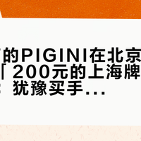 「20万的PIGINI在北京开专场」撞上「200元的上海牌在闲鱼清仓」：犹豫买手风琴的观望党，20号晚8点双11闸门前，先把价梯、整备、贝斯数这三本账对完