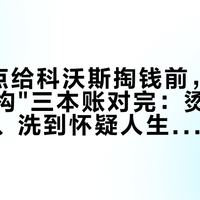 明晚8点给科沃斯掏钱前，先把"拖地结构"三本账对完：烫焦、美缝发黑、洗到怀疑人生，到底哪本算你头上
