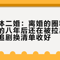 男主集体二婚：离婚的圈粉了，养外室的八年后还在被拉出来骂，这份追剧换清单收好