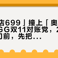 「旗舰店699」撞上「奥莱399」：UGG双11对账党，20号晚8点闸门前，先把价梯、尺码、退路这三本账对完
