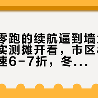 降温把零跑的续航逼到墙角：22组车主实测摊开看，市区85-9折、高速6-7折，冬天另有一套数字