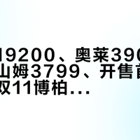 「标价19200、奥莱3900拿」撞上「山姆3799、开售首日卖空」：双11博柏利对账党，20号晚8点闸门前，先把价梯、断码、退路这三本账对完