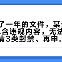 自己存了一年的文件，某天突然显示"包含违规内容，无法下载"：先分清3类封禁、再申诉、最后再祛个魅