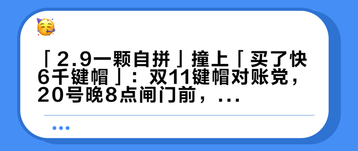 「2.9一颗自拼」撞上「买了快6千键帽」：双11键帽对账党，20号晚8点闸门前，先把价梯、风险、配列这三本账对完