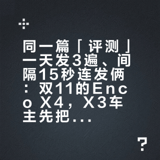 同一篇「评测」一天发3遍、间隔15秒连发俩：双11的Enco X4，X3车主先把三本账对完