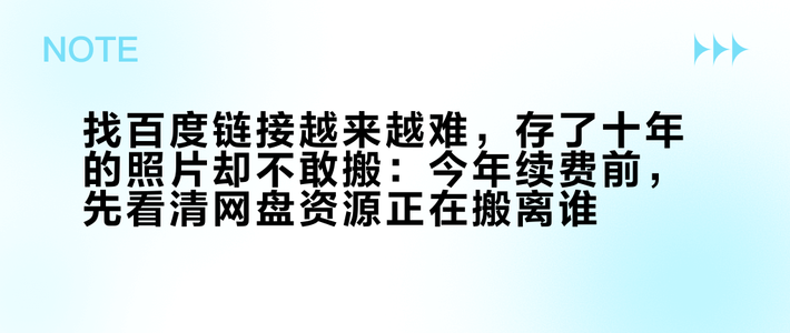 找百度链接越来越难，存了十年的照片却不敢搬：今年续费前，先看清网盘资源正在搬离谁