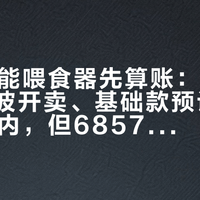 双11智能喂食器先算账：今晚8点第一波开卖、基础款预计跌进200元内，但6857条评论先把"踩坑钱"标了出来