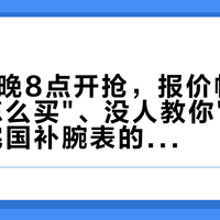 双11今晚8点开抢，报价帖全在教你"怎么买"、没人教你"怎么退"：对完国补腕表的核销、回券、口头承诺这四本账，后悔一次，好价和资格一起没了