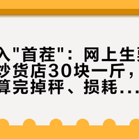 板栗进入"首茬"：网上生栗5块一斤，炒货店30块一斤，这6倍差价先算完掉秤、损耗和窗口期这三笔账再下单