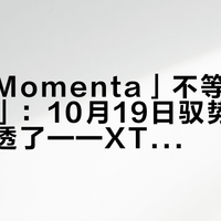 「砍掉Momenta」不等于「砍掉智驾」：10月19日驭势通稿把话说透了——XT5 Air和燃油版换了供应商，Pro/Max仍是Momenta，供应商、算力、城区领航、车主实测我摆成一张图，23.99万和25.99万之间纠结的人，进店前看完这篇