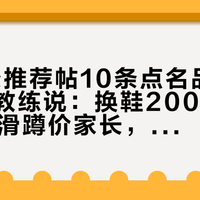 「20条推荐帖10条点名品牌」撞上「教练说：换鞋2000」：双11轮滑蹲价家长，今晚8点闸门前，先把软广、换装指令、价梯这三本账对完