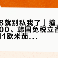 「上4.8就别私我了」撞上「巴黎44300、韩国免税立省1.3万」：双11欧米茄渠道对账党，20号晚8点闸门前，先把公价、残值、保修这三条价梯对完