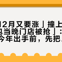 「传闻12月又要涨」撞上「巴黎0配拿包当晚门店被抢」：养马对账党今年出手前，先把涨价、节奏、渠道这三本账对完