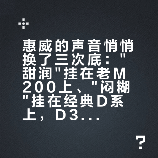 惠威的声音悄悄换了三次底:"甜润"挂在老M200上、"闷糊"挂在经典D系上,D300+和CX200已经转向中性明亮——双11付定金前,先弄清你买的是哪一代
