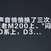 惠威的声音悄悄换了三次底："甜润"挂在老M200上、"闷糊"挂在经典D系上，D300+和CX200已经转向中性明亮——双11付定金前，先弄清你买的是哪一代