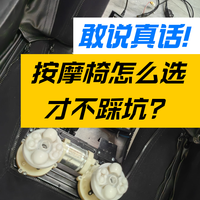 按摩椅怎么选才不踩坑？