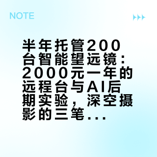 半年托管200台智能望远镜：2000元一年的远程台与AI后期实验，深空摄影的三笔成本账