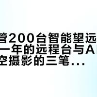 半年托管200台智能望远镜：2000元一年的远程台与AI后期实验，深空摄影的三笔成本账