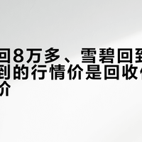 绿鬼跌回8万多、雪碧回到公价：你看到的行情价是回收价，不是入手价